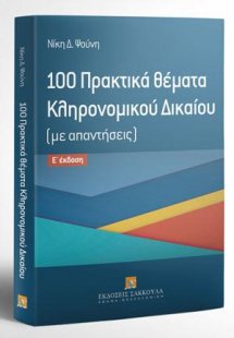 100 Πρακτικά θέματα Κληρονομικού Δικαίου