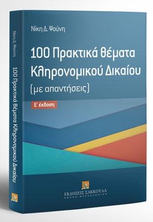 100 Πρακτικά θέματα Κληρονομικού Δικαίου