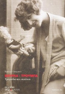 Βούρλα - Τρούμπα