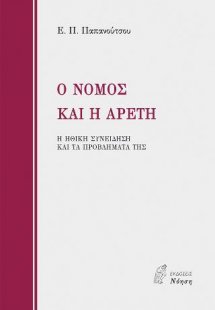 Ο ΝΟΜΟΣ ΚΑΙ Η ΑΡΕΤΗ