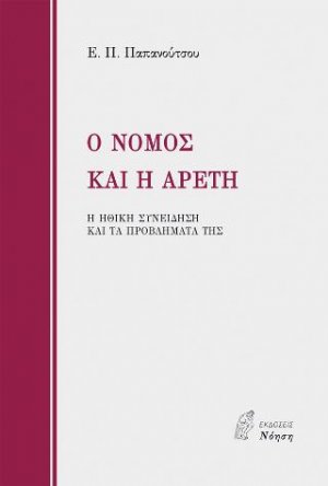 Ο ΝΟΜΟΣ ΚΑΙ Η ΑΡΕΤΗ