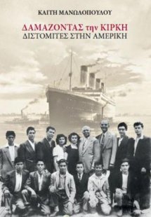Δαμάζοντας την Κίρκη
