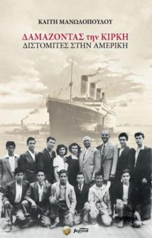 Δαμάζοντας την Κίρκη