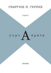 ΓυμνΑσματα