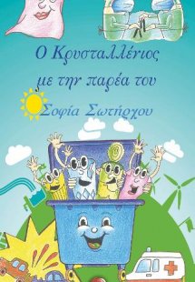 Ο Κρυσταλλένιος με την παρέα του