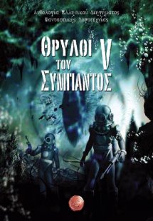 Θρύλοι του Σύμπαντος V