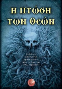 Η πτώση των Θεών