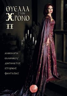 Θύελλα στον χρόνο II