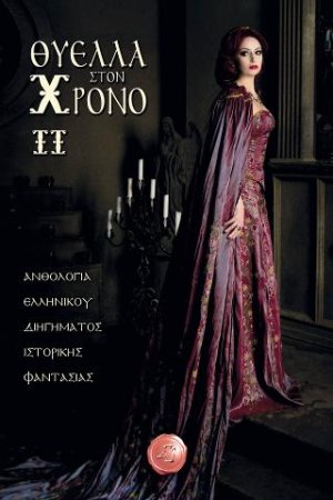 Θύελλα στον χρόνο II