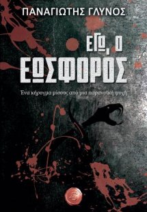 Εγώ, ο Εωσφόρος