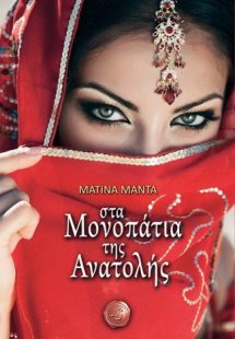 Στα μονοπάτια της ανατολής