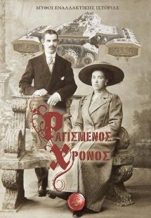 Ραγισμένος Χρόνος