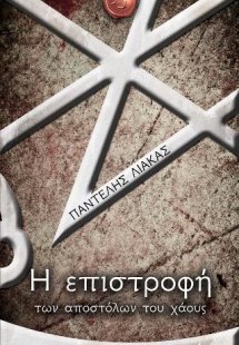 Η επιστροφή των αποστόλων του χάους