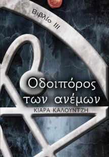 Οδοιπόρος των ανέμων