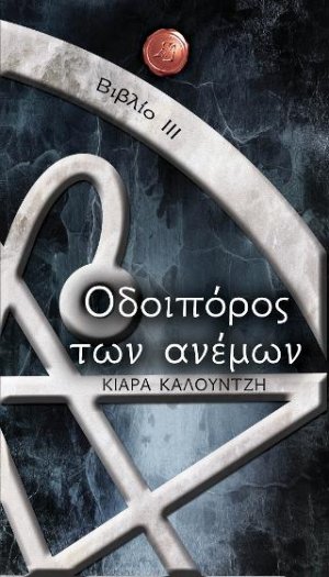 Οδοιπόρος των ανέμων