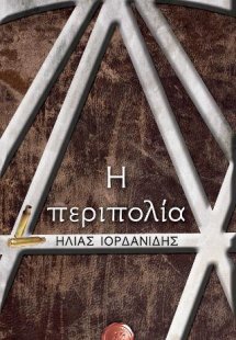 Η περιπολία