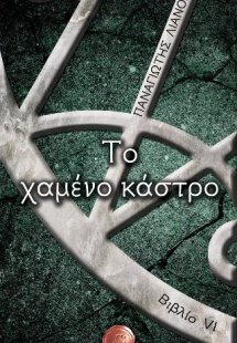 Το χαμένο κάστρο