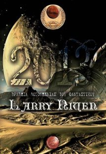 Βραβεία Λογοτεχνίας του φανταστικού Larry Niven 2013