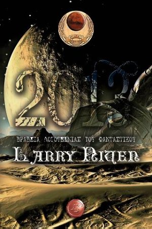 Βραβεία Λογοτεχνίας του φανταστικού Larry Niven 2013