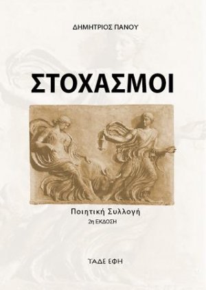 Στοχασμοί