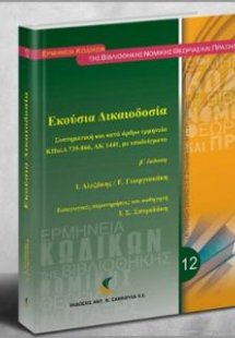 Εκούσια Δικαιοδοσία