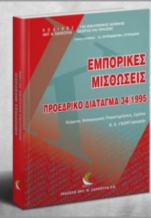 Εμπορικές Μισθώσεις