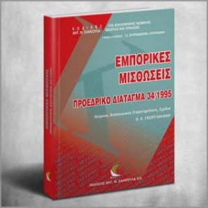 Εμπορικές Μισθώσεις