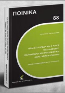 Η βία στα γήπεδα και ο ρόλος της διαφθοράς. Εγκληματολο...