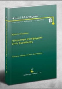 Η Κυριότητα στα Πράγματα Εκτός Συναλλαγής