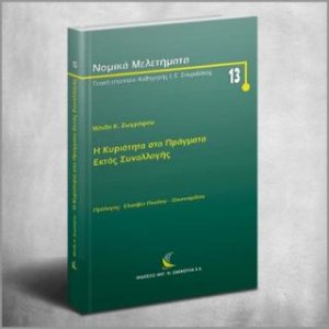 Η Κυριότητα στα Πράγματα Εκτός Συναλλαγής