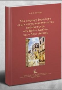 Μια ανήσυχη διερώτηση σε μια εποχή απροστάτευτης αμφισβ...