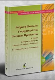 Ρύθμιση οφειλών υπερχρεωμένων φυσικών προσώπων