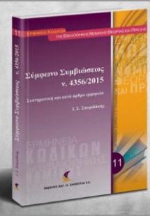 Σύμφωνο Συμβιώσεως, Ν. 4356/2015