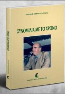 Συνομιλία με το χρόνο