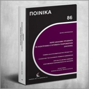 Χωρίς Δικαίωμα Πρόσβαση σε Ηλεκτρονικά Συστήματα Πληροφοριών (hacking)