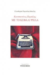 Κωνσταντίνος Παρτάλης