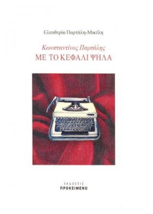 Κωνσταντίνος Παρτάλης