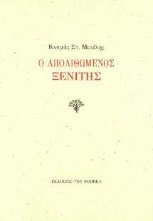 Ο απολιθωμένος ξενίτης