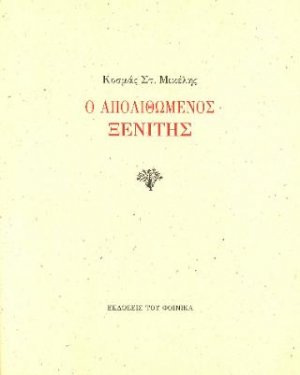 Ο απολιθωμένος ξενίτης
