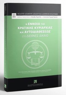 Η έννοια της Κρατικής Κυριαρχίας και Αυτοδιαθέσεως στο ...