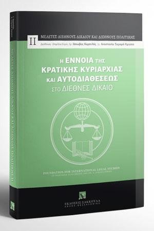 Η έννοια της Κρατικής Κυριαρχίας και Αυτοδιαθέσεως στο διεθνές δίκαιο