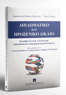 Διπλωματικό και Προξενικό Δίκαιο