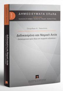 Δεδικασμένο και Νομική Αιτία