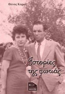 Ιστορίες της φωτιάς