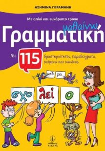 Με απλό και ευχάριστο τρόπο μαθαίνω Γραμματική