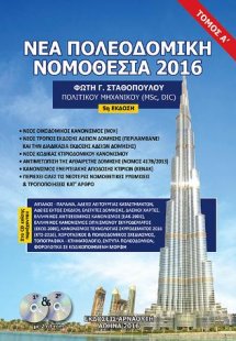 ΝΕΑ ΠΟΛΕΟΔΟΜΙΚΗ ΝΟΜΟΘΕΣΙΑ 2016 - ΤΟΜΟΣ Α