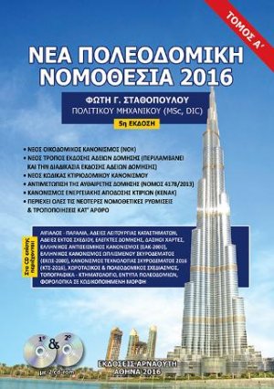 ΝΕΑ ΠΟΛΕΟΔΟΜΙΚΗ ΝΟΜΟΘΕΣΙΑ 2016 - ΤΟΜΟΣ Α