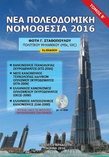 ΝΕΑ ΠΟΛΕΟΔΟΜΙΚΗ ΝΟΜΟΘΕΣΙΑ - ΤΟΜΟΣ Β