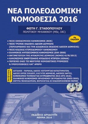 ΝΕΑ ΠΟΛΕΟΔΟΜΙΚΗ ΝΟΜΟΘΕΣΙΑ 2016