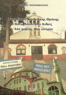 Ντολούκιοϊ Ανατολικής Θράκης - Κάτω Απόστολοι Κιλκίς